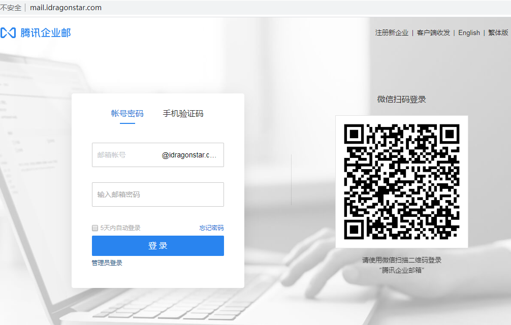  騰訊企業郵箱登錄入口