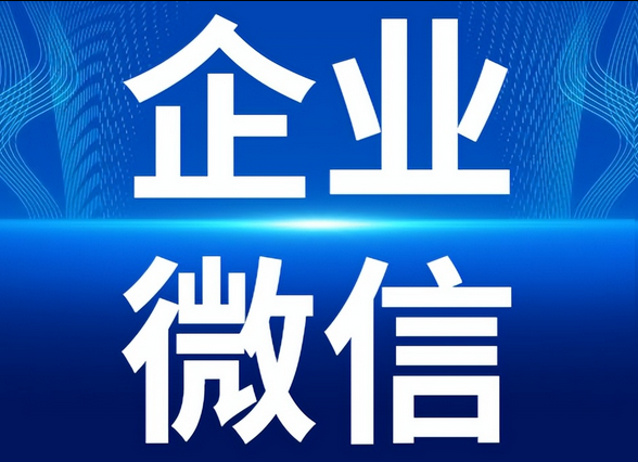 企業(yè)微信 企業(yè)微信