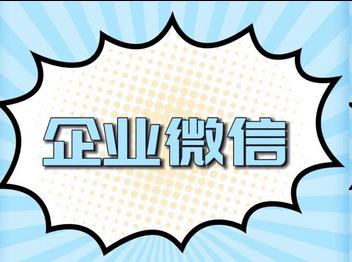 企業微信