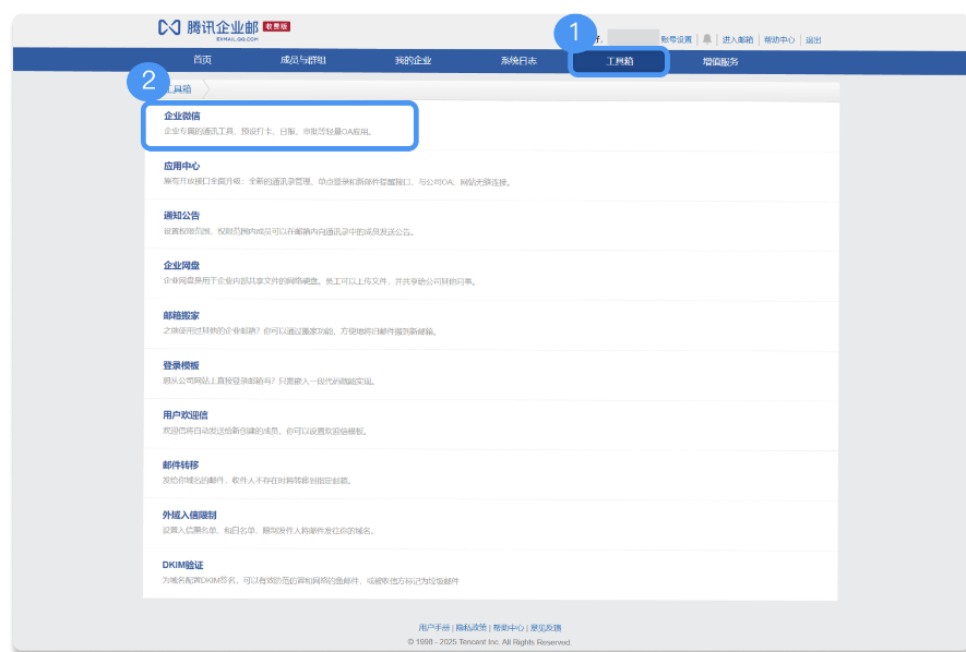 騰訊企業微信郵箱