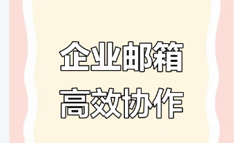 騰訊企業郵箱 騰訊企業郵箱