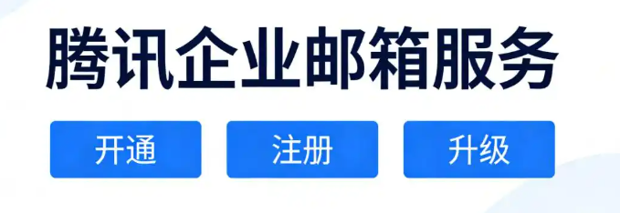 騰訊企業郵箱 騰訊企業郵箱