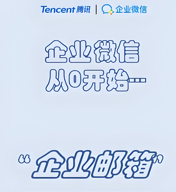 騰訊企業郵箱 騰訊企業郵箱