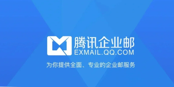 騰訊企業郵箱