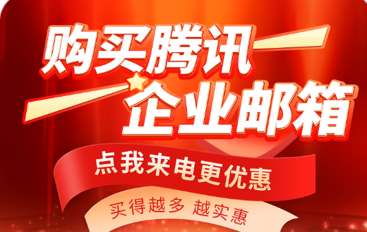 騰訊企業郵箱 騰訊企業郵箱