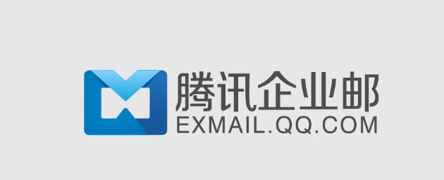 騰訊企業郵箱