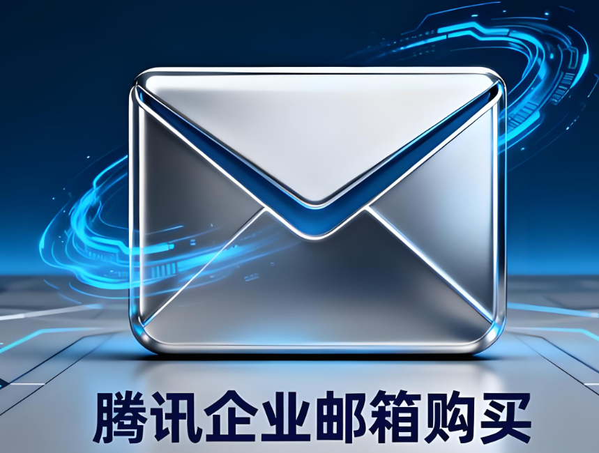 騰訊企業郵箱