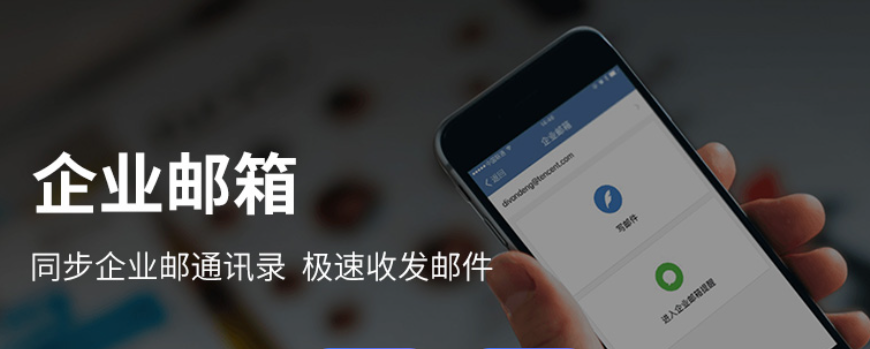 騰訊企業微信郵箱