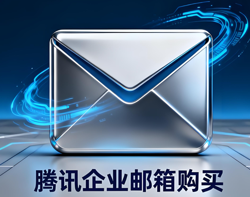 騰訊企業郵箱 騰訊企業郵箱