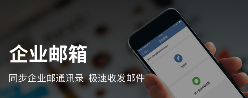 騰訊企業微信郵箱