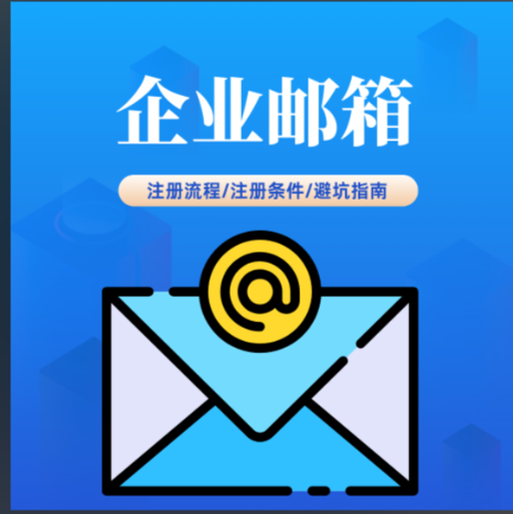 企業郵箱