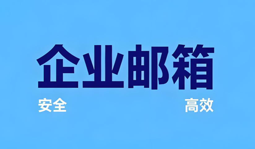 企業郵箱