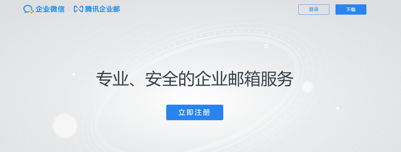 騰訊企業郵箱 騰訊企業郵箱