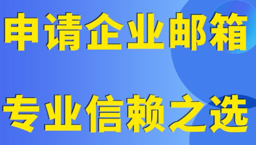 騰訊企業郵箱 騰訊企業郵箱
