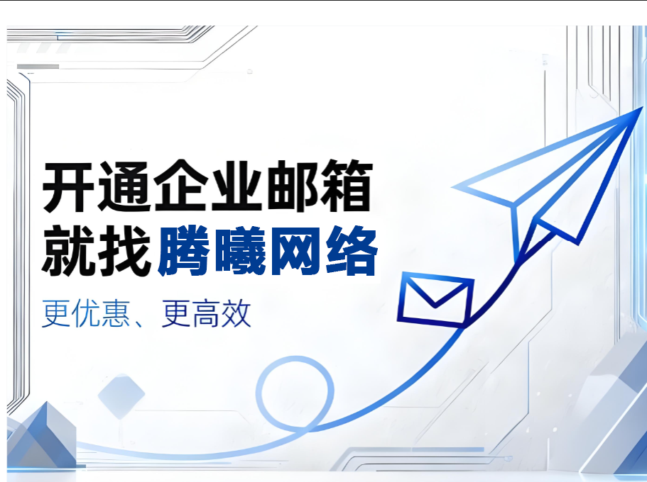騰訊企業郵箱 騰訊企業郵箱
