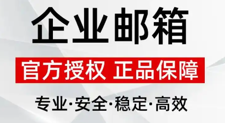 企業郵箱 企業郵箱