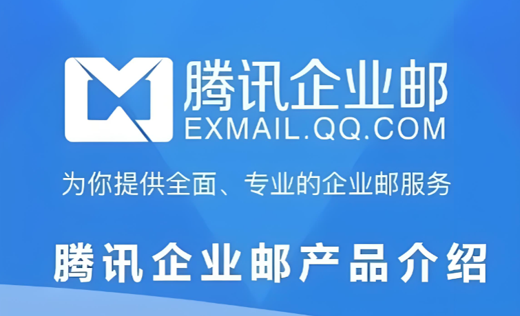 騰訊企業郵箱 騰訊企業郵箱