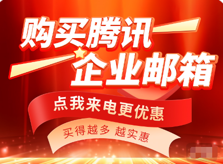 騰訊企業郵箱