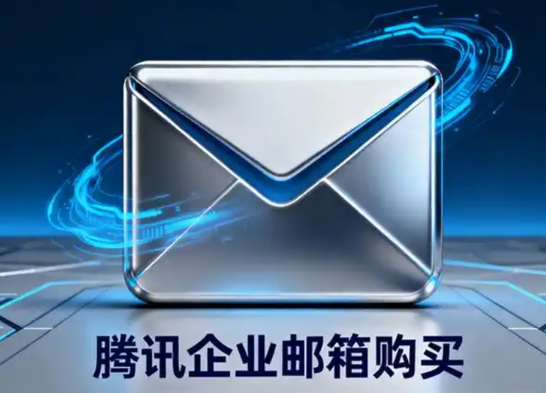 騰訊企業郵箱 騰訊企業郵箱