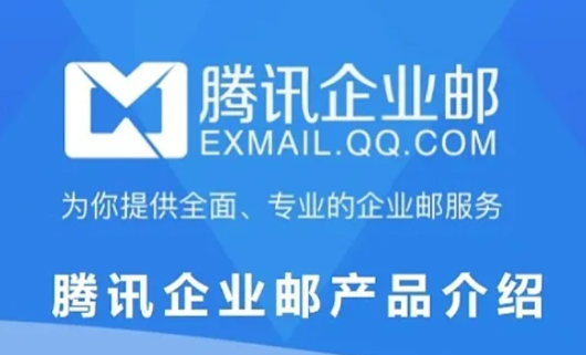 騰訊企業(yè)郵箱