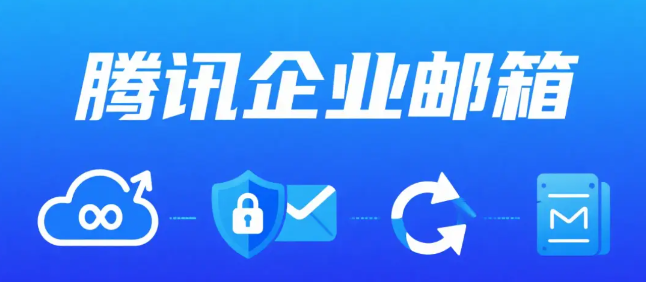 騰訊企業(yè)郵箱