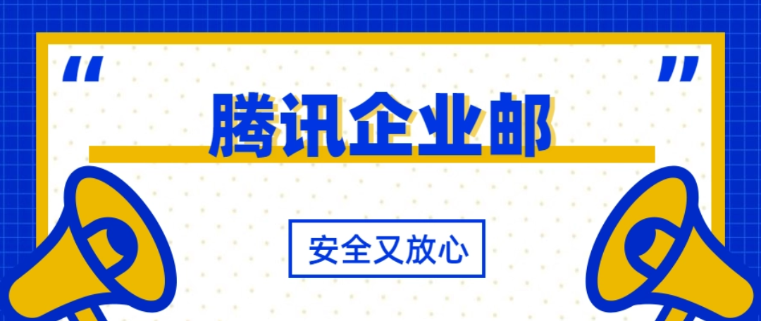 騰訊企業(yè)郵箱