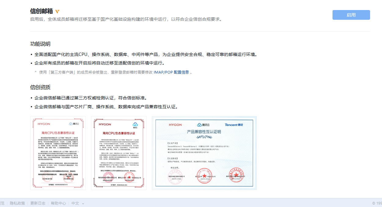 騰訊信創(chuàng)郵箱