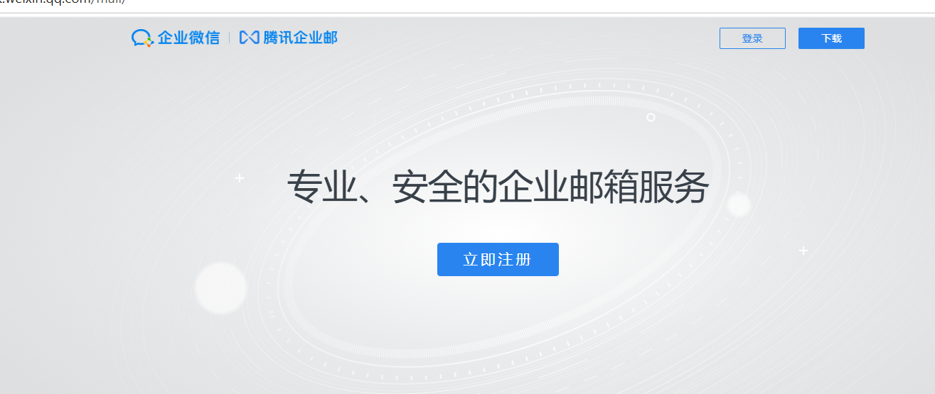 企業微信郵箱