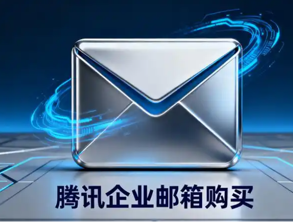 阿里企業郵箱