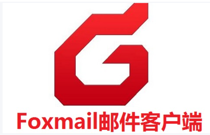foxmail客戶端